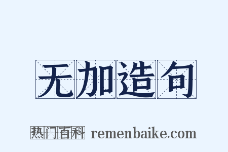 无加造句是什么意思的图片
